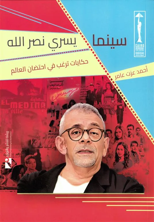 سينما يسري نصر الله: حكايات ترغب في احتضان العالم