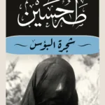 شجرة البؤس