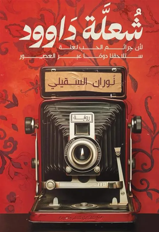 شعلة داوود: لأن جرائم الحب لعنة ستلاحقنا دوما عبر العصور