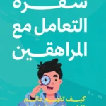 شفرة التعامل مع المراهقين: كيف نفهم عالم المراهق من الداخل