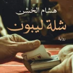 شلة ليبون