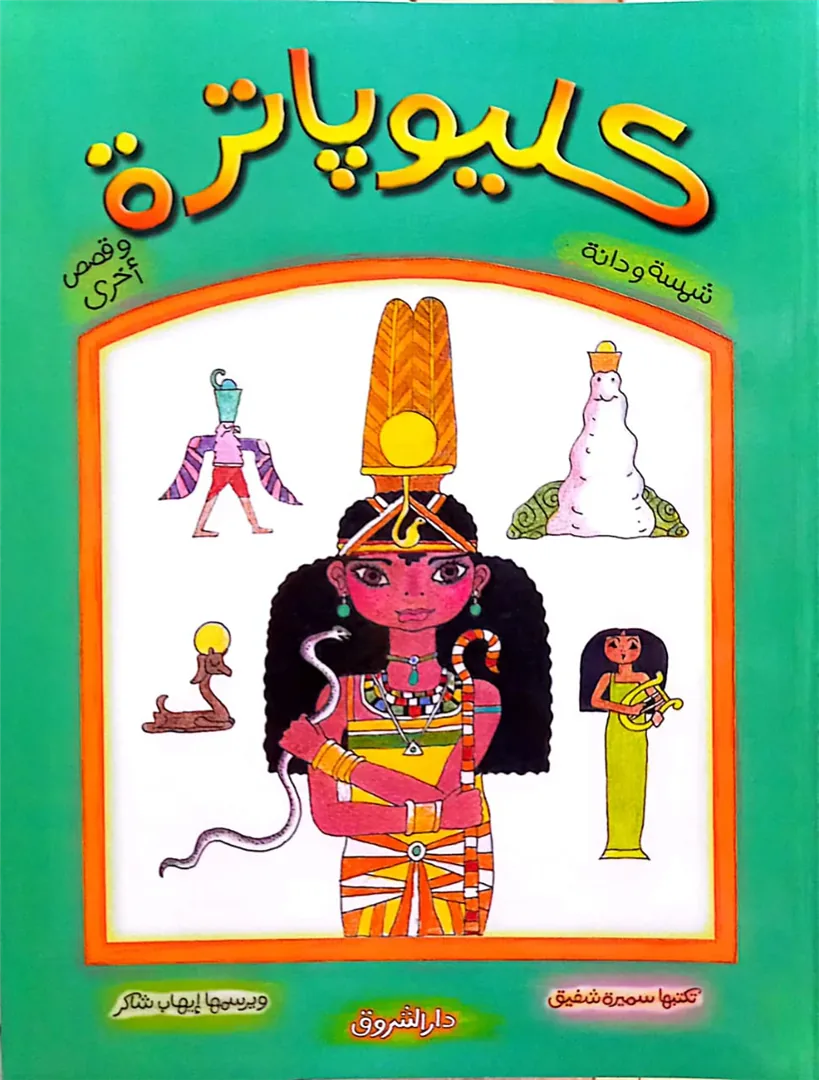 شمسة ودانة: كليوباترة وقصص أخرى