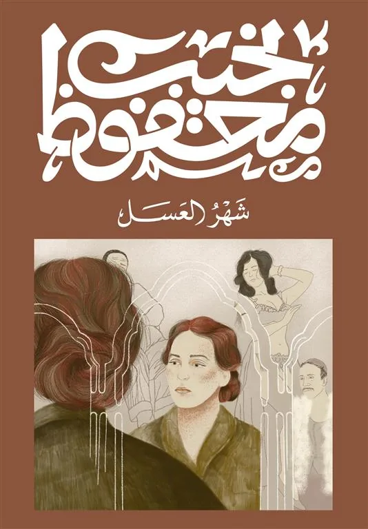 شهر العسل