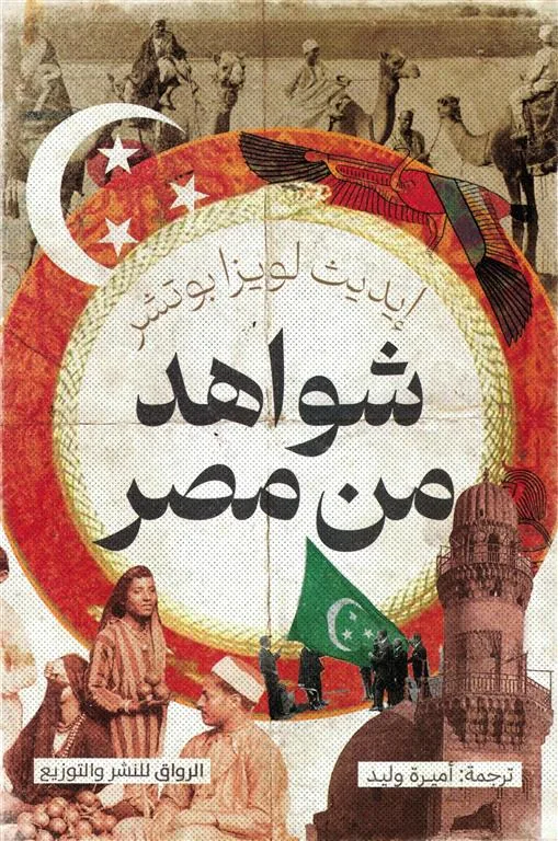 شواهد من مصر