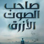 صاحب الصوت الأزرق