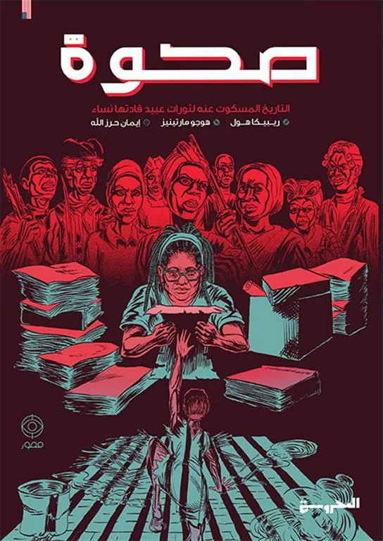 صحوة: التاريخ المسكوت عنه لثورات عبيد قادتها نساء