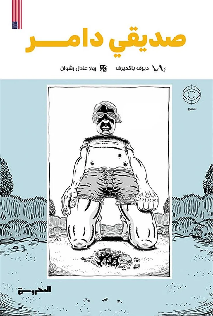 صديقي دامر (رواية مصورة)