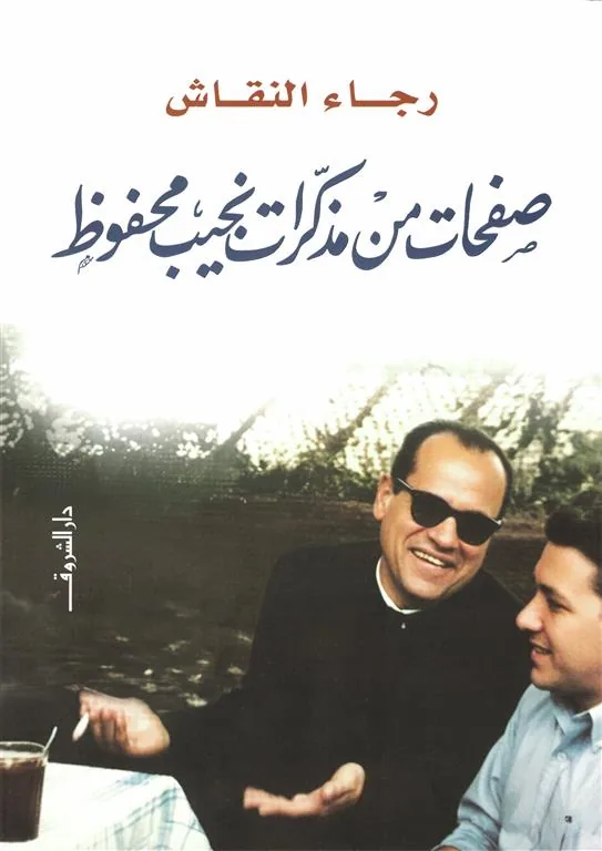 صفحات من مذكرات نجيب محفوظ