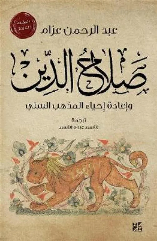 صلاح الدين وإعادة إحياء المذهب السني