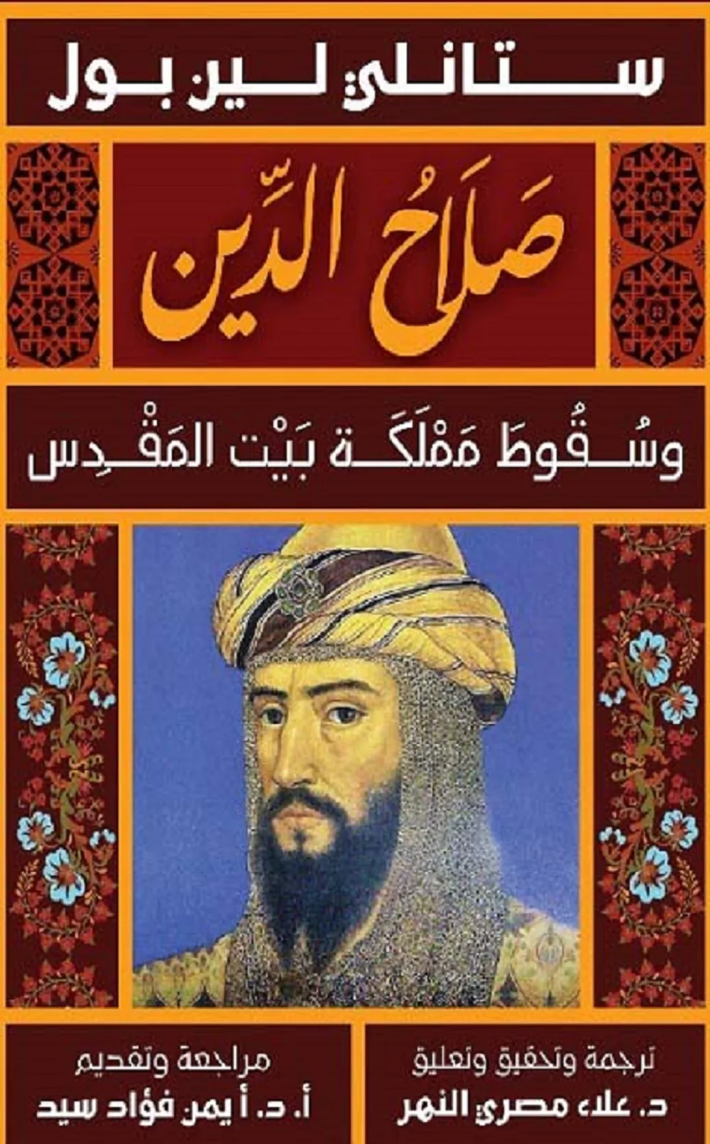 صلاح الدين/وسقوط مملكة بيت المقدس