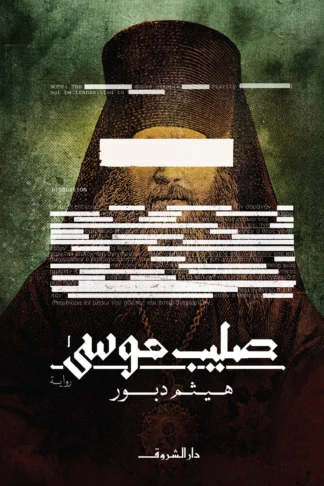 صليب موسى