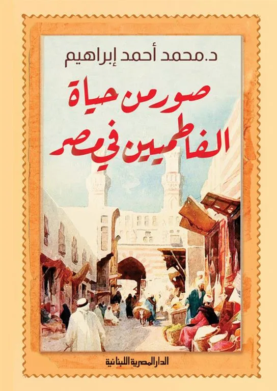 صور من حياة الفاطميين في مصر
