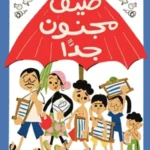 صيف مجنون جدا