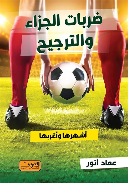 ضربات الجزاء والترجيح