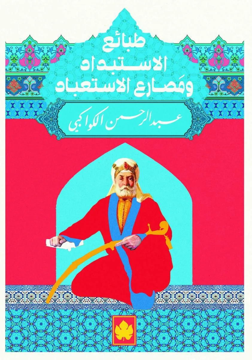طبائع الاستبداد ومصارع الاستعباد