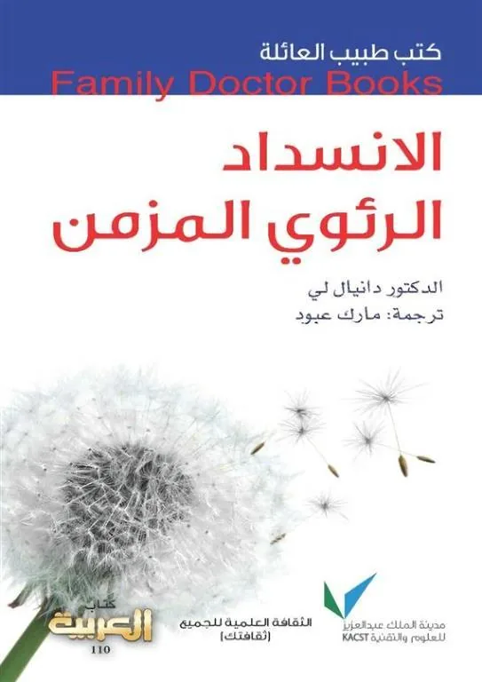 طبيب العائلة: الانسداد الرئوي المزمن