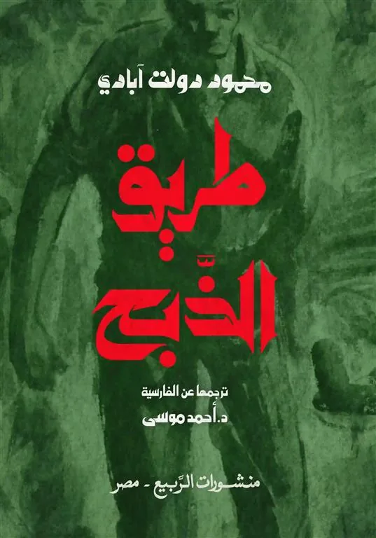 طريق الذبح