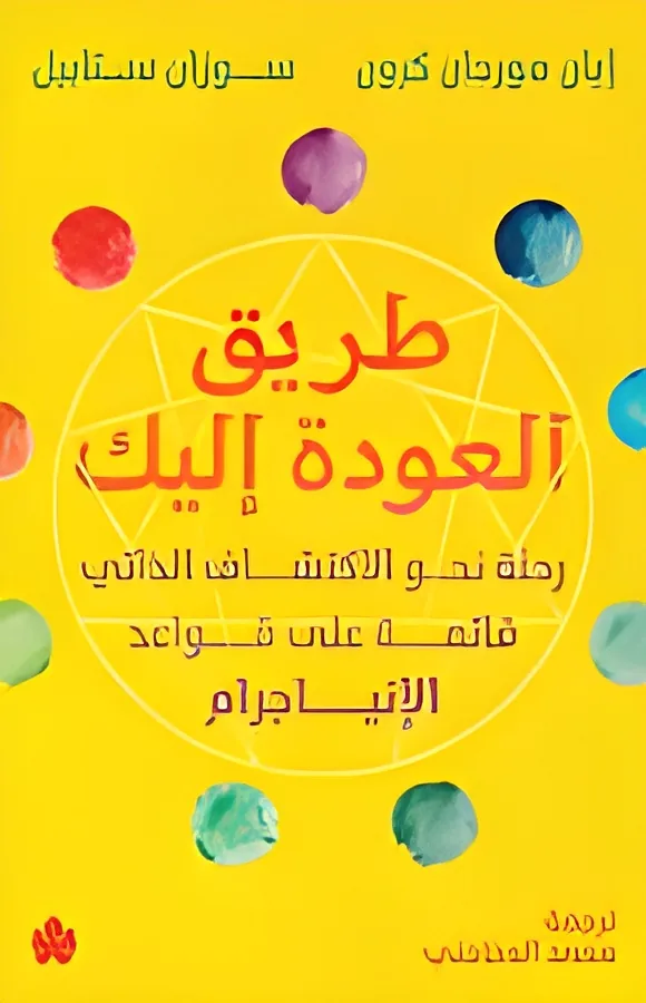 طريق العودة إليك: رحلة نحو الاكتشاف الذاتي قائمة على قواعد ا