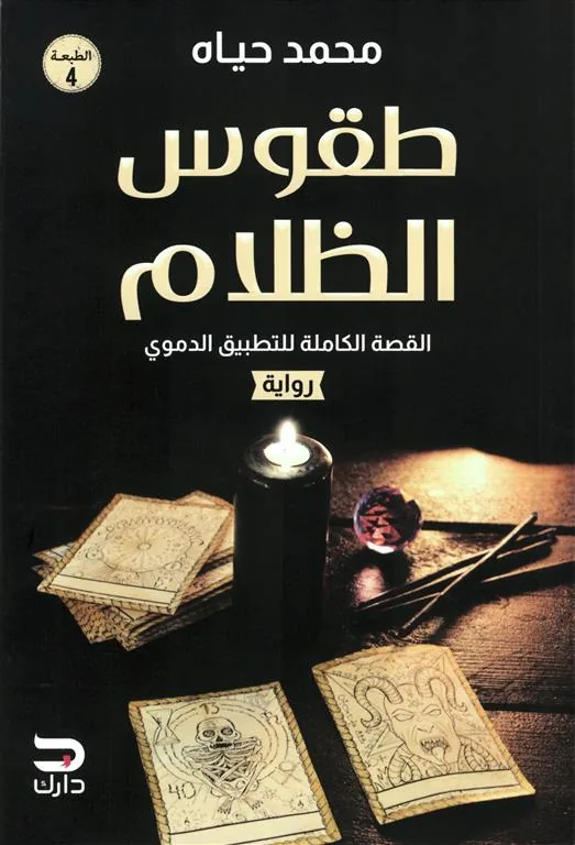 طقوس الظلام: القصة الكاملة للتطبيق الدموي