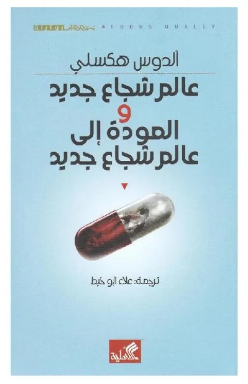 عالم شجاع جديد