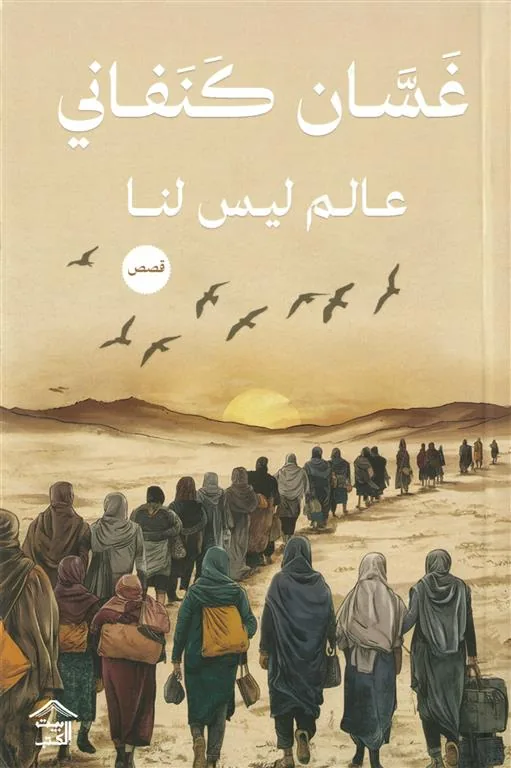 عالم ليس لنا
