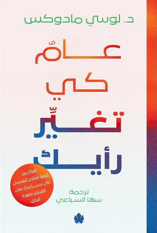 عام كي تغير رأيك: أفكار من غرفة العلاج كي تساعدك على العيش ب