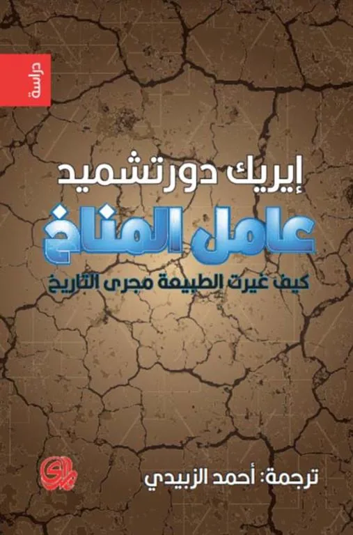 عامل المناخ كيف غيرت الطبيعة مجرى التاريخ