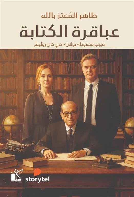 عباقرة الكتابة (نجيب محفوظ - نولان - جي كي رولينج)