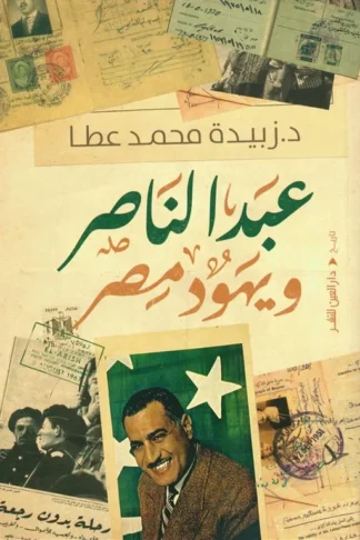عبد الناصر ويهود مصر