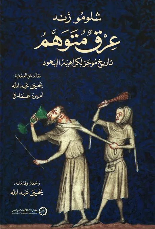 عرق متوهم