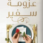 عزومة سفير
