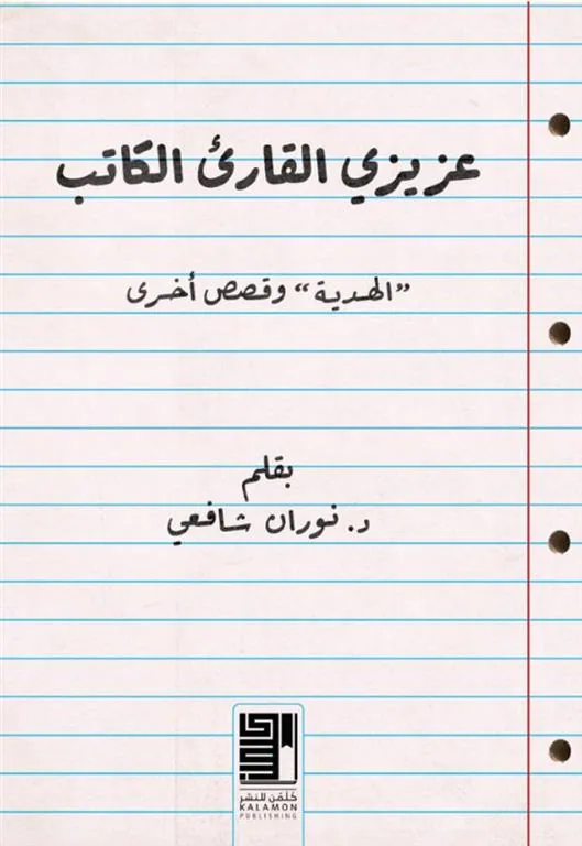 عزيزي القارىء الكاتب