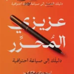 عزيزي المحرر: دليلك إلى صياغة احترافية