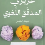 عزيزي المدقق اللغوي (دليلك الشامل): في العالم المملوء أخطاء