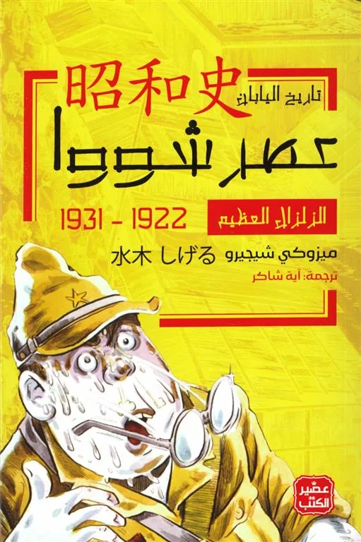 عصر شووا - الزلزال العظيم