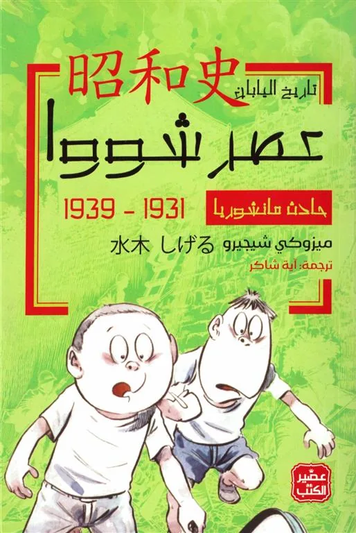 عصر شووا - حادث مانشوريا