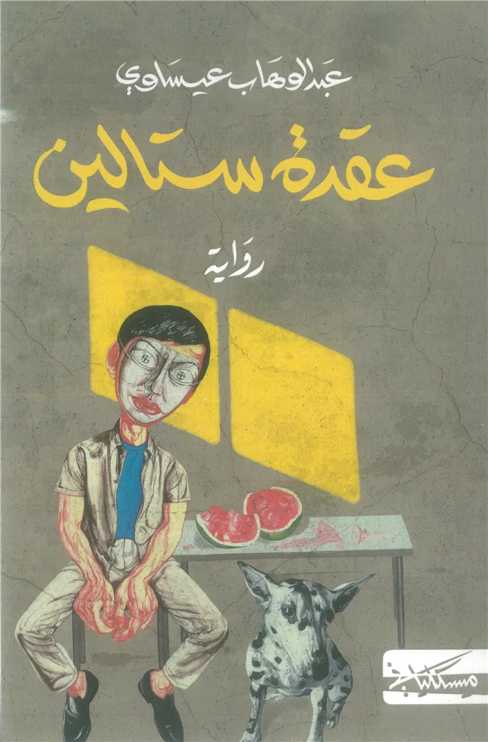 عقدة ستالين