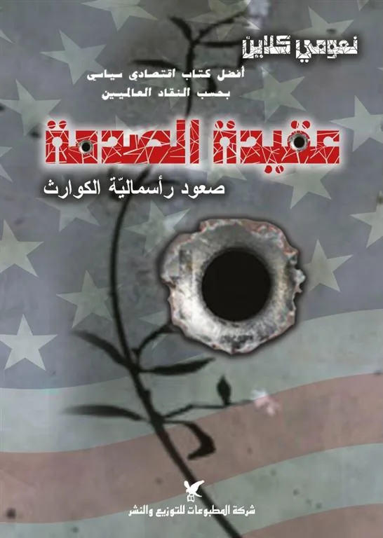 عقيدة الصدمة: صعود رأسمالية الكوارث