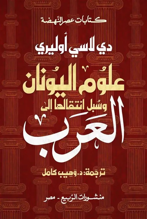 علوم اليونان وسبل انتقالها إلى العرب (كتابات عصر النهضة)