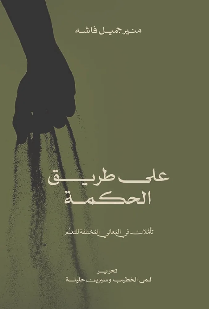 على طريق الحكمة - تأملات في المعاني المختلفة للتعلم