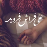 على فراش فرويد