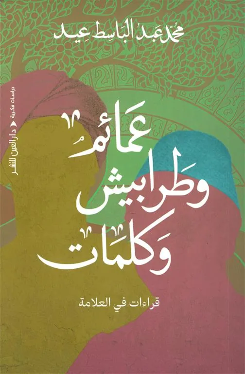 عمائم وطرابيش وكلمات (قراءات في العلامة)
