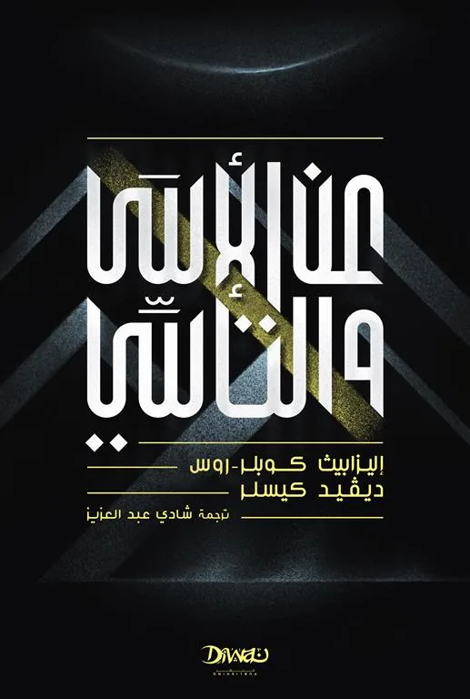 عن الأسى والتأسي