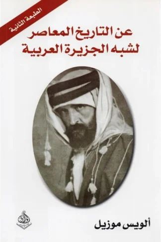 عن التاريخ المعاصر لشبه الجزيرة العربية