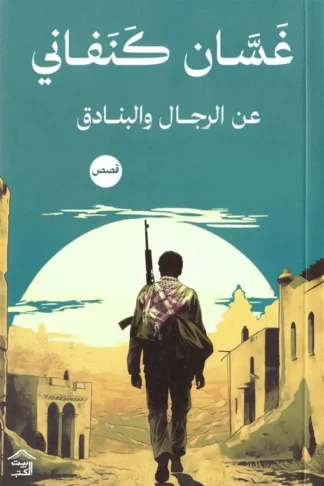 عن الرجال والبنادق