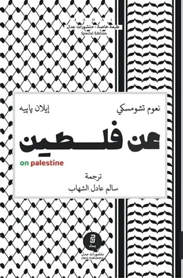 عن فلسطين