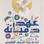 عهد دميانة