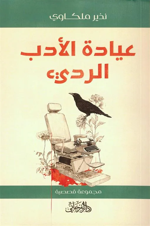 عيادة الأدب الرديء
