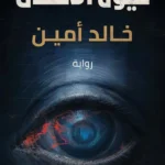 عيون الأفعى