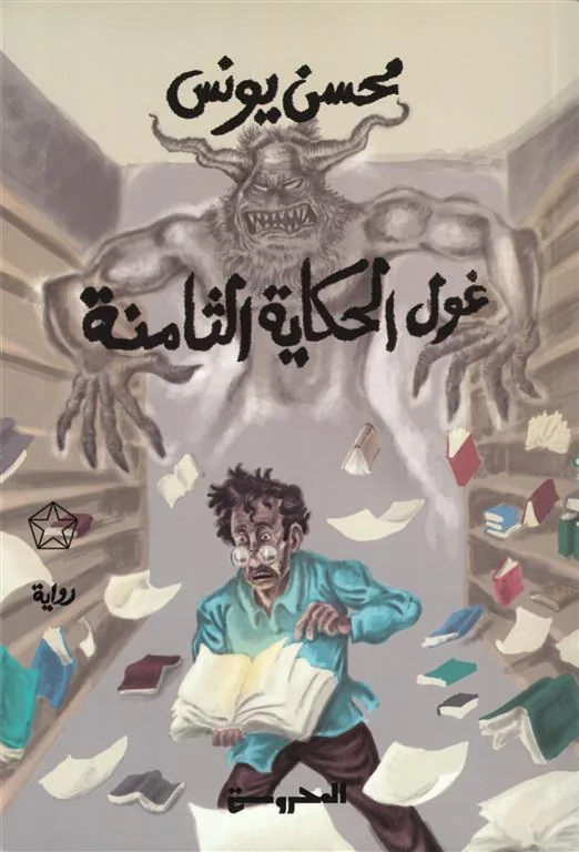 غول الحكاية الثامنة